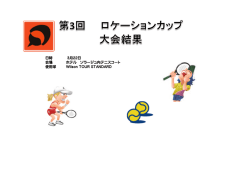 日時 3月22日 会場 ホテル ソラージュ内テニスコート 使用球 Wilson;pdf