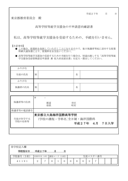 高等学校等就学支援金の不申請意向確認書;pdf