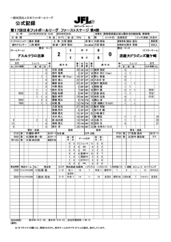 公式記録 - 日本フットボールリーグ;pdf