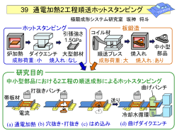 通電加熱2工程順送ホットスタンピング;pdf