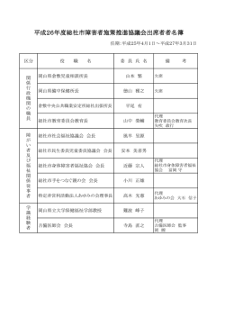 平成26年度総社市障害者施策推進協議会出席者者名簿;pdf