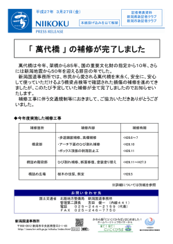 「萬代橋」の補修が完了しました;pdf