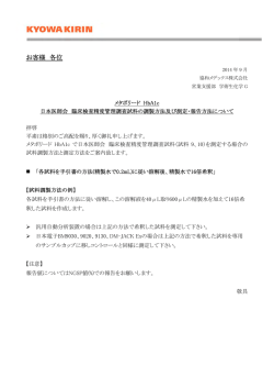 (メタボリード &reg; HbA1c)：試料調製方法と結果報告方法;pdf