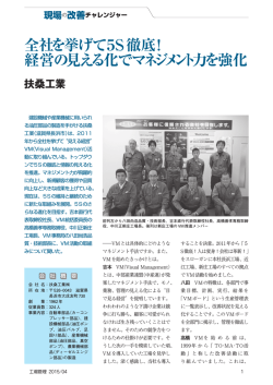 全社を挙げて5S徹底！ 経営の見える化でマネジメント力を強化;pdf