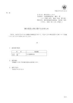 執行役員人事に関するお知らせ;pdf