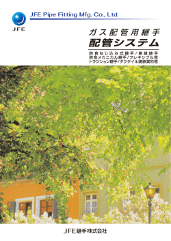 ガス配管用継手配管システム;pdf