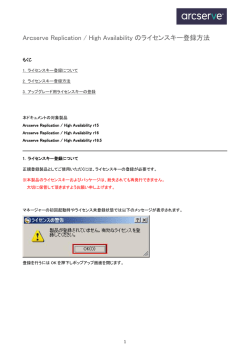 Arcserve Replication / High Availability のライセンスキー登録方法;pdf