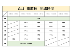 GLI 晴海校 開講時間;pdf