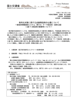 老朽化対策に資する点検等技術の公募について;pdf