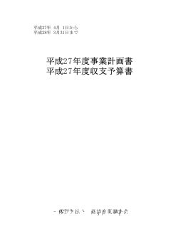 平成27年度 事業計画書