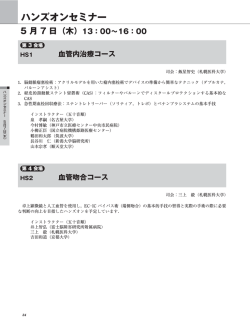 JCNS2015 ハンズオンセミナー - 第35回日本脳神経外科学会コングレス