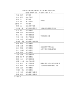 中央大学教員養成に関する運営委員会委員名簿（PDF）