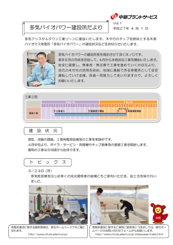 多気バイオパワー建設所だより Vol.01