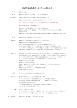 2015年徳島県春季小学生テニス普及大会