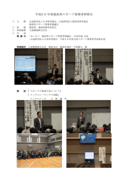 平成2 6 年度徳島県スポーツ指導者研修会