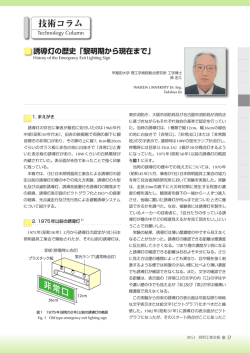 誘導灯の歴史｢黎明期から現在まで｣ - JLMA 一般社団法人日本照明