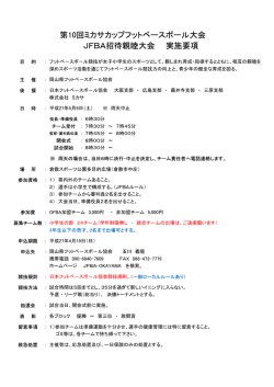 第10回ミカサカップフットベースボール大会 JFBA招待親睦大会 実施要項