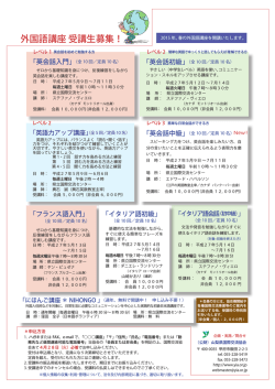 外国語講座 受講生募集！