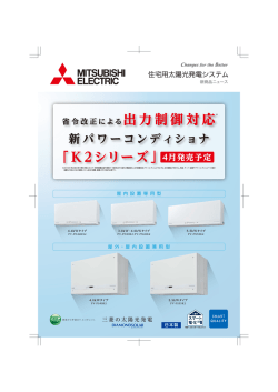 出力制御対応 「K2シリーズ」