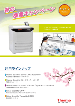 春の 機器キャンペーン - Thermo Scientific