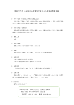 神埼市合併 10 周年記念事業実行委員会公募委員募集要綱