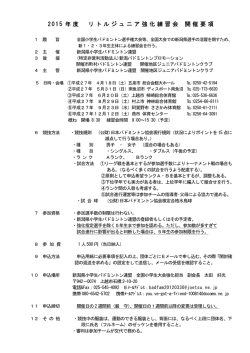 2015 年度 リトルジュニア強化練習会 開催要項