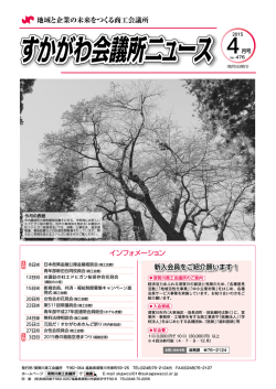 すかがわ会議所ニュース