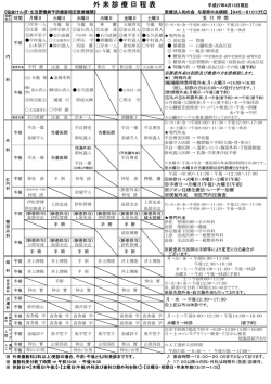 外 来 診 療 日 程 表 平成27年4月1日現