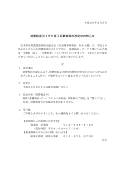 消費税率引上げに伴う手数料等の改定のお知らせ