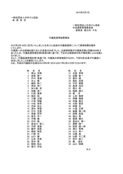 2015・2016年度代議員選挙結果[PDF]