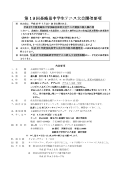 第 19回長崎県中学生テニス大会開催要項