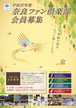 平成27年度奈良ファン倶楽部会員募集中です。