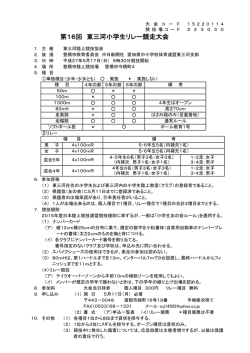 第16回 東三河小学生リレー競走大会