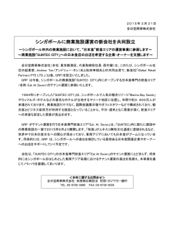 シンガポールに商業施設運営の新会社を共同設立