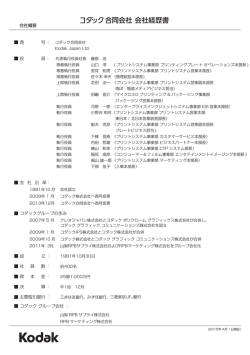 会社経歴書 - コダック