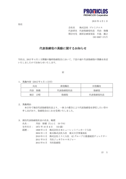 代表取締役の異動に関するお知らせ