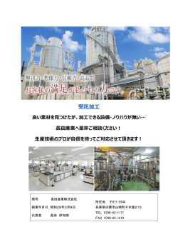 受託加工 - 長田産業