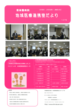 地域医療連携室だより127号を掲載しました。