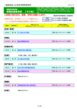 教職員募集情報 【その他】