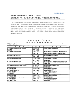 国交省九州地方整備局の人事異動（1 日付け） 企画部長に小平氏、河川