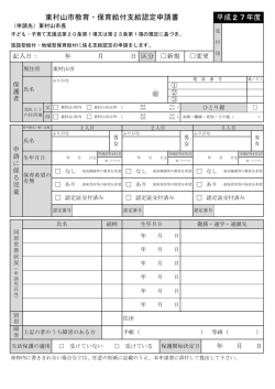 東村山市教育・保育給付支給認定申請書(PDF:221KB)
