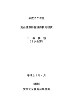 平成27年度 食品健康影響評価技術研究 公 募 要 領
