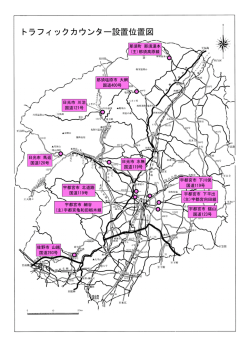 トラフィックカウンター設置位置図