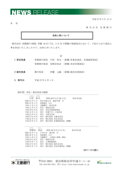 役員人事について