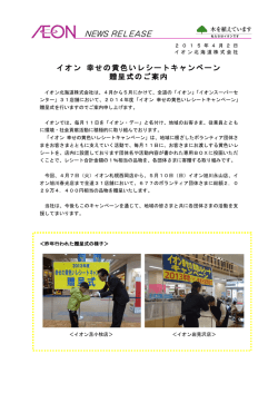 イオン 幸せの黄色いレシートキャンペーン贈呈式のご案内