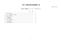 検査・整備基準値表掲載機種一覧 締固め用機械（ローラー）SS-RC