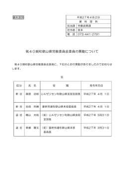 第40期和歌山県労働委員会委員の異動について