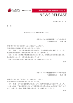 社長交代および新役員体制について - 損保ジャパン日本興亜保険サービス