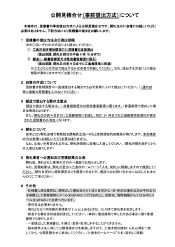 公開見積合せ（事前提出方式）について 最終更新日 2015年4月
