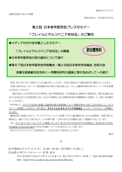 第2回 日本老年医学会プレスセミナー 「フレイルとサルコペニアを知る」の